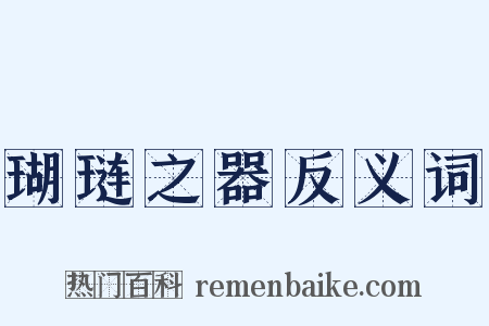 瑚琏之器反义词是什么意思的图片